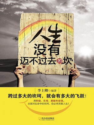 cover image of 人生没有迈不过去的坎